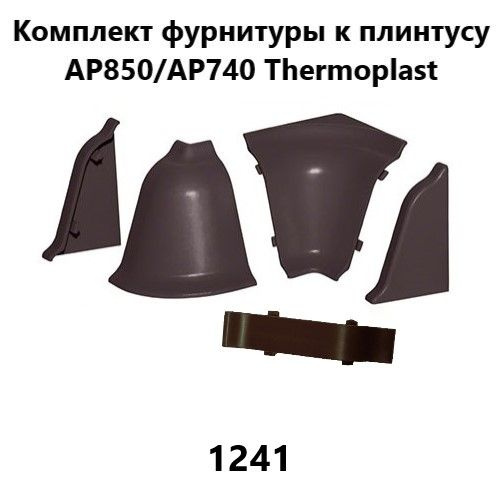 Набор комплектующих к плинтусу для столешницы Thermoplast AP850, AP740 коричневый 1241  #1