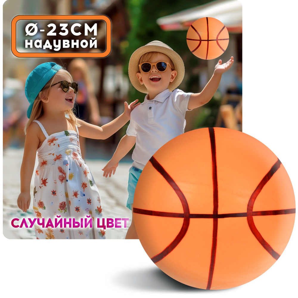 Мяч детский 23 см 1TOY Баскетбол, резиновый, надувной, для ребенка, игрушки для улицы, 1 шт.  #1
