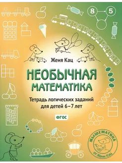 Необычная математика 6-7 лет.Женя Кац. | Кац Евгения Марковна  #1