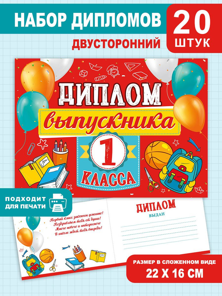 Диплом выпускника 1 класса, для школы, 20 шт, выпускнику, детям  #1