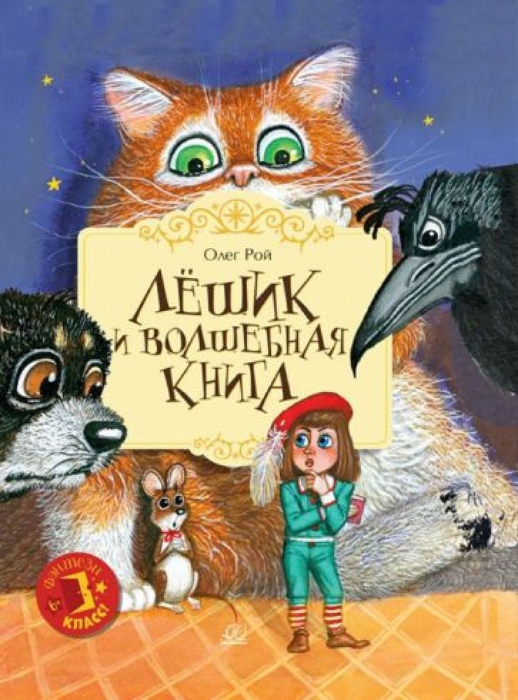 Лешик и волшебная книга #1