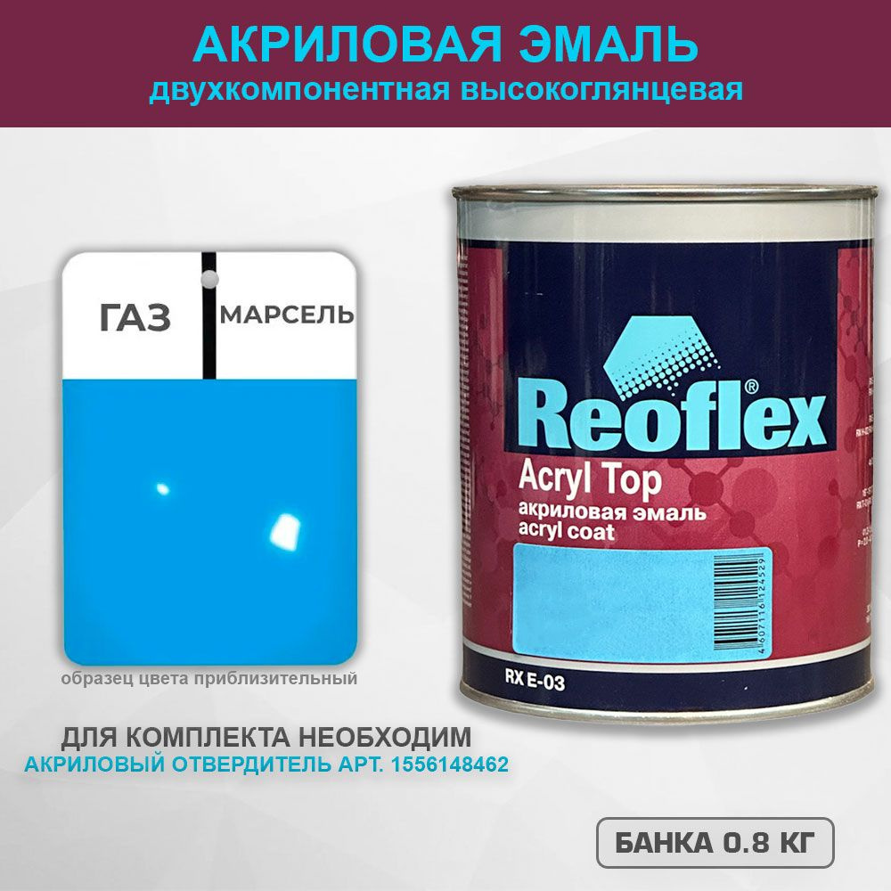 Акриловая эмаль, Марсель GAZ, REOFLEX 2К, RX E-03,0.8 кг #1