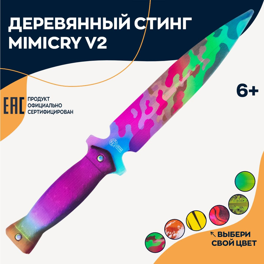Деревянный игрушечный нож стинг Mimicry V2, оружие популярной игры  #1