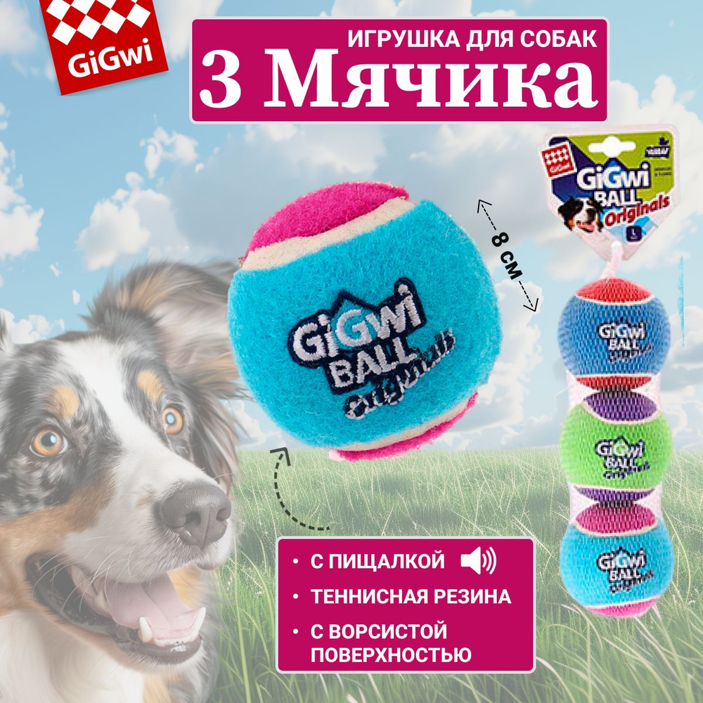 Игрушка для собак GiGwi 3 мяча с пищалкой,8см #1