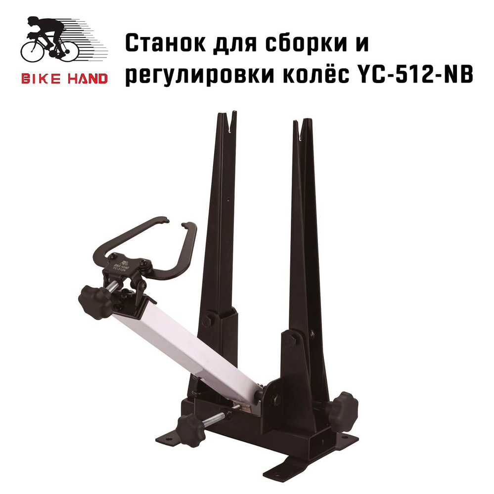 Станок для спицовки и центровки колес Bike Hand YC-512NB