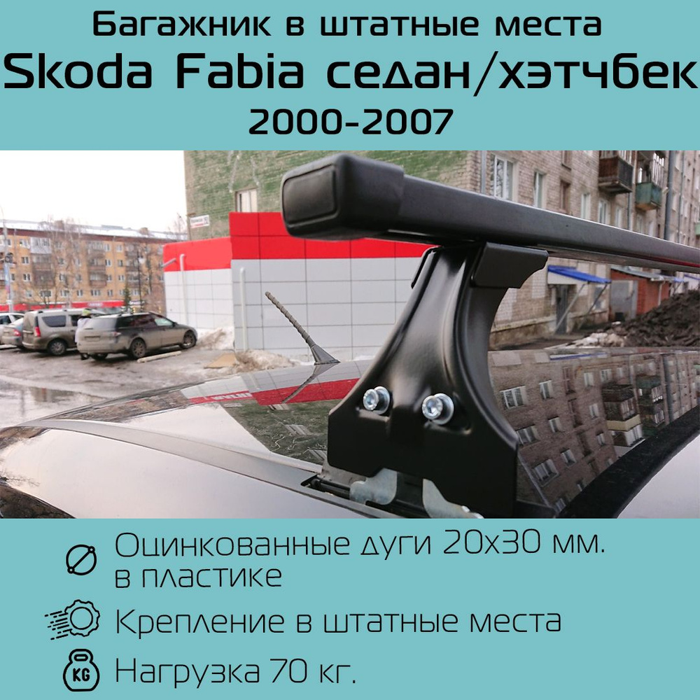 Багажник на крышу Delta Polo для Skoda Fabia седан / хэтчбек (2000 - 2007) / Шкода Фабиа в штатные места #1