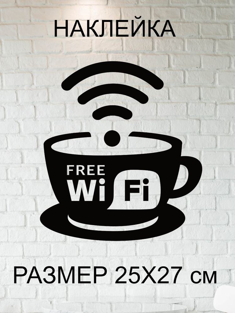 Наклейка 'Free wi fi' (Бесплатный вай-фай) #1