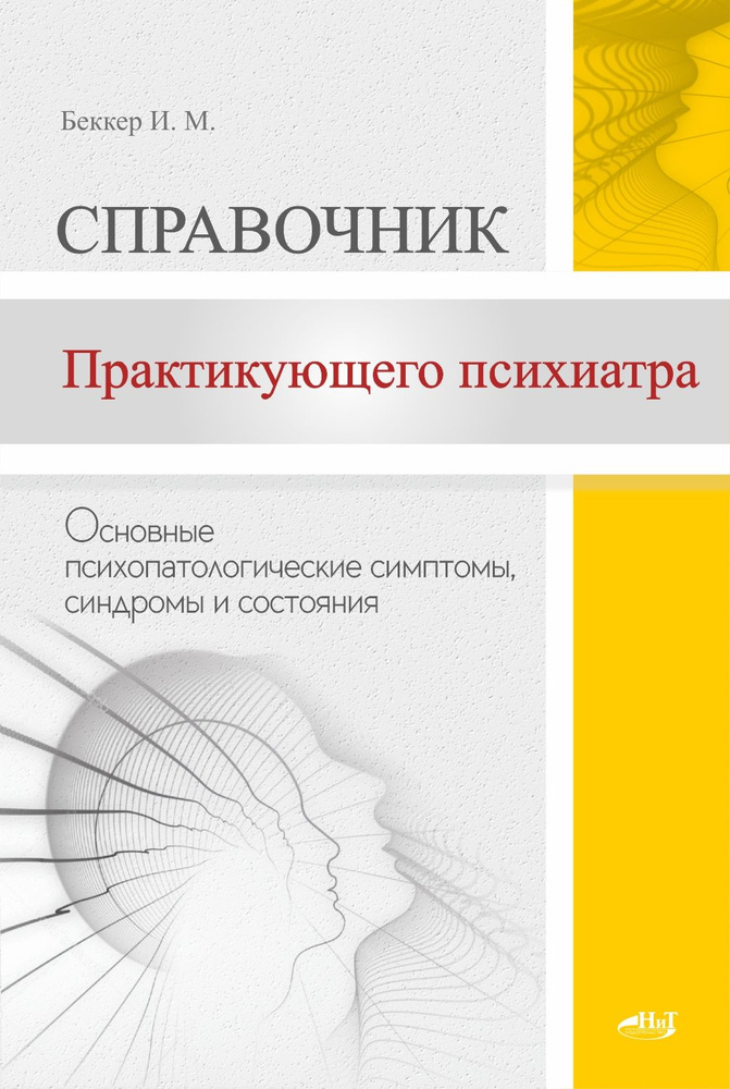 Справочник практикующего психиатра. Основные психопатологические симптомы, синдромы и состояния | Беккер #1