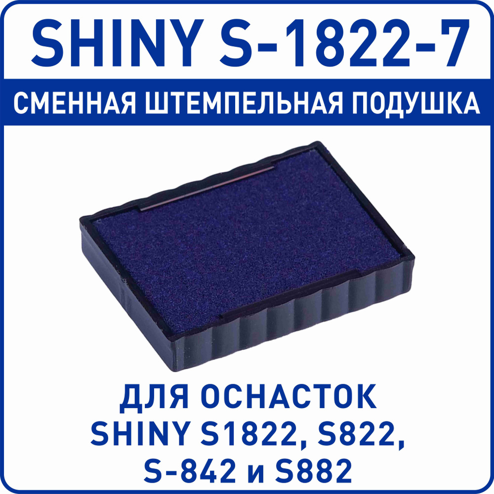 Shiny S-1822-7 / сменная штемпельная подушка для оснастки Shiny S1822  #1