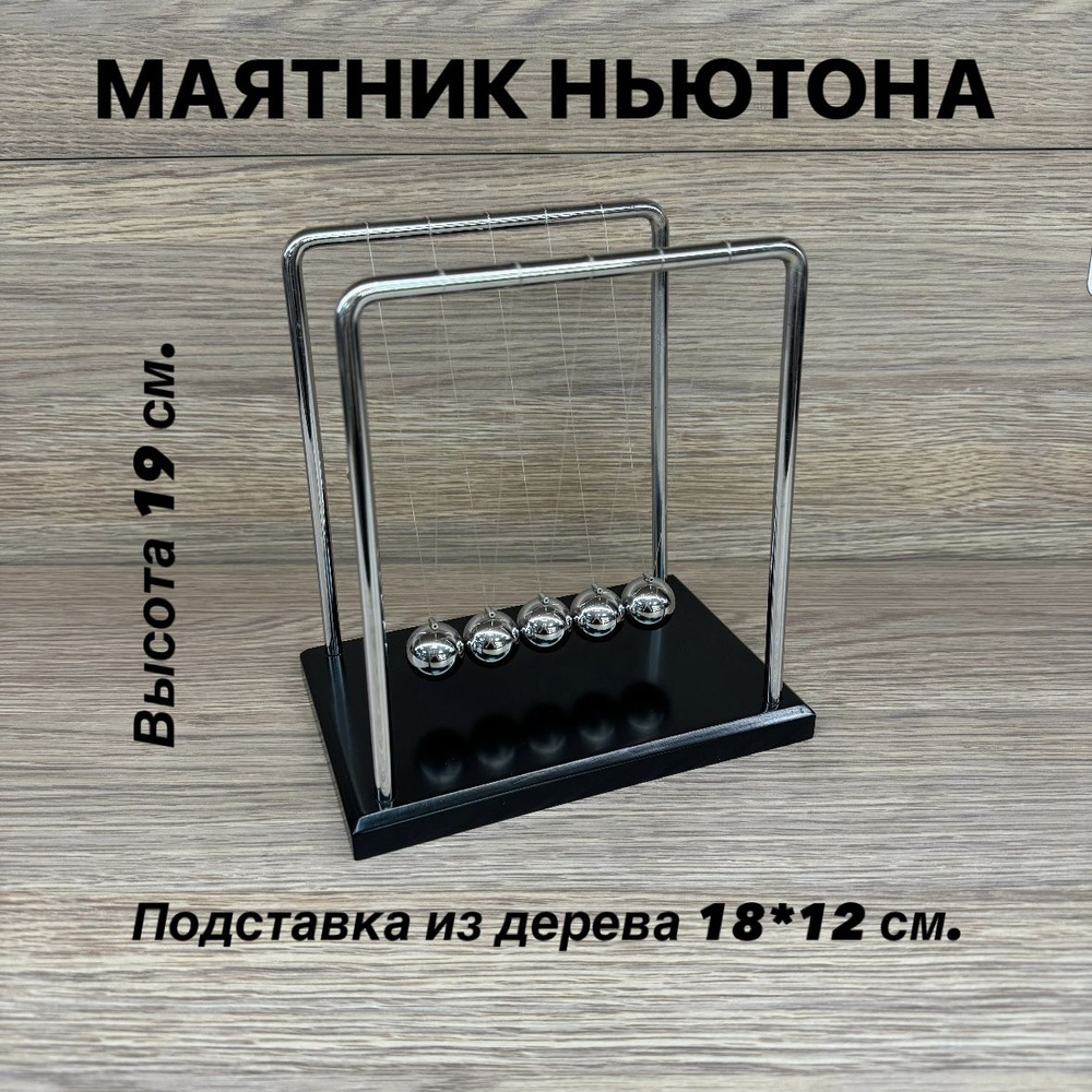 Большой Маятник Ньютона, 19 см. Деревянная подставка #1