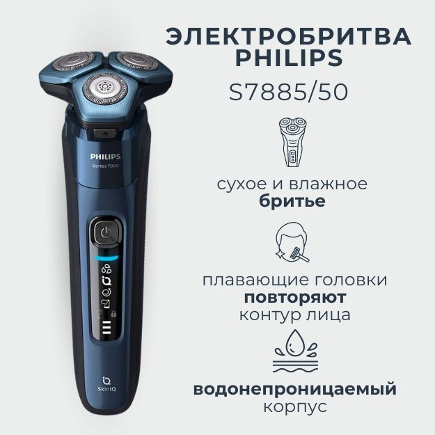 Электробритва Philips S7885/50 #1