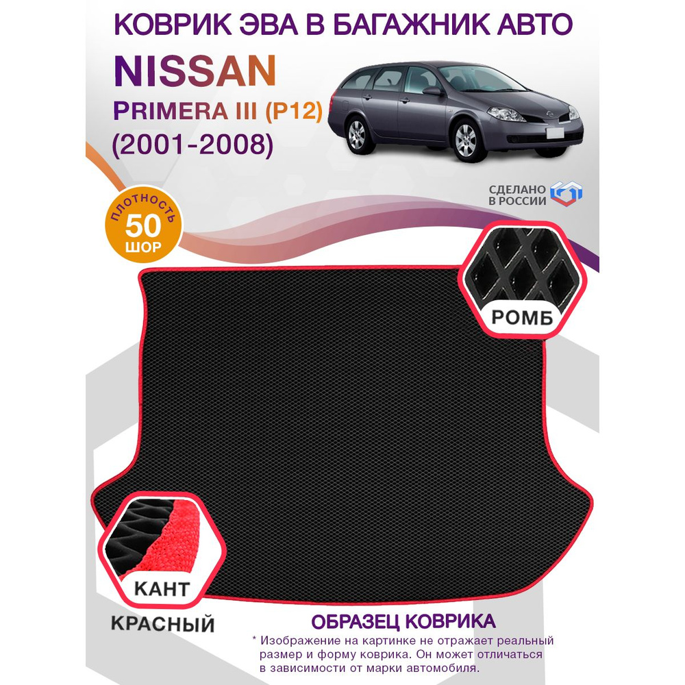 Коврики в багажник автомобиля Nissan Primera III(P12) (универсал) / Ниссан Примера 3, 2001-2008; ЕВА #1