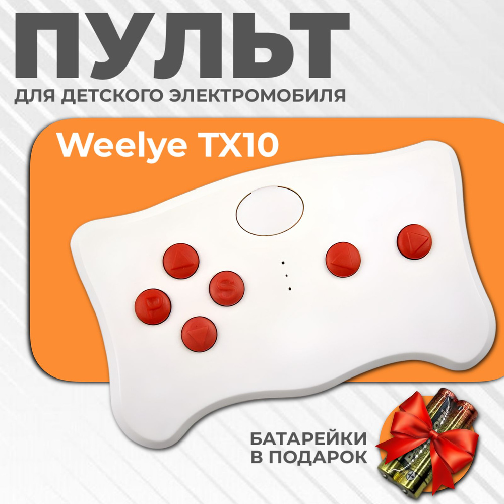 Пульт дистанционного управления Weelye-TX10-2,4G для детского электромобиля  #1