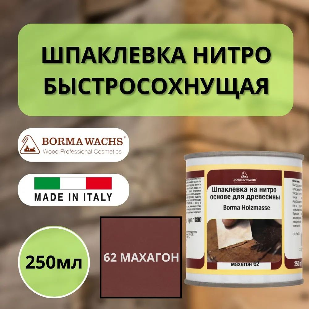 Шпаклевка нитро быстросохнущая для дерева Borma Holzmasse 250 мл 62 Махагон R1800MO  #1