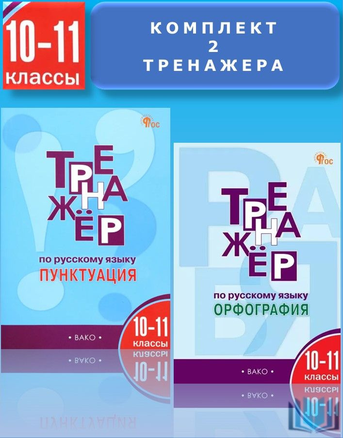 Александрова Комплект 2 Тренажёра по русскому языку 10-11 класс Пунктуация и Орфография ВАКО  #1