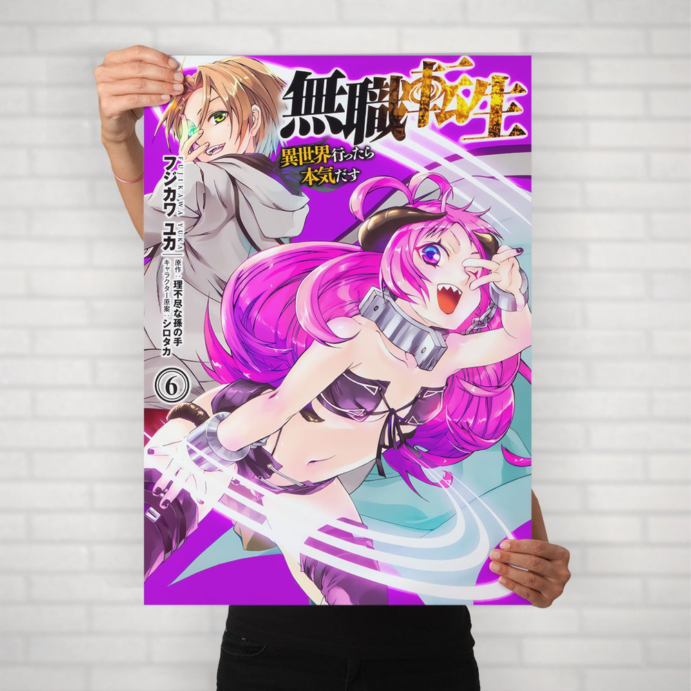 Плакат на стену для интерьера Реинкарнация безработного (Mushoku Tensei - Рудеус и Кисирика) - Постер #1