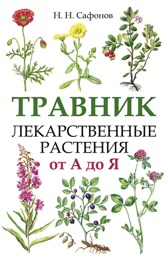 Травник. Лекарственные растения от А до Я | Сафонов Николай Николаевич  #1