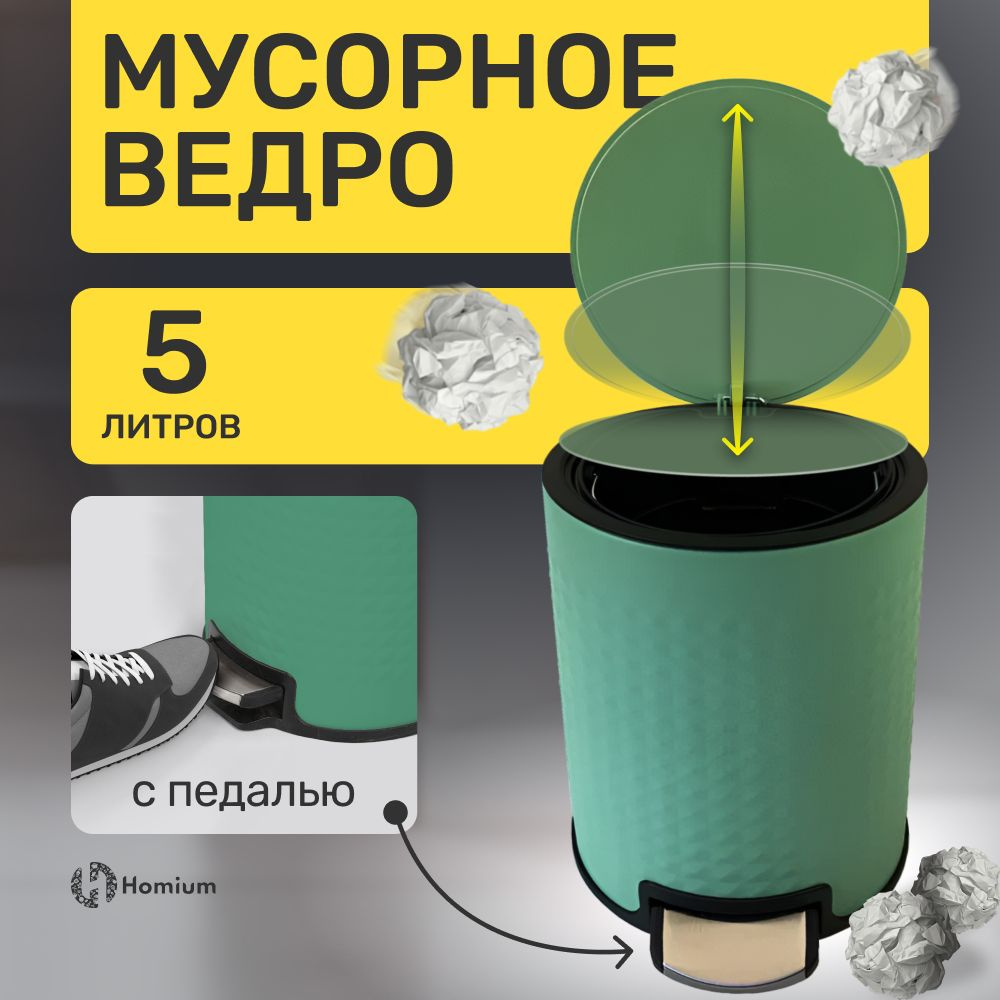 Homium Уют и тепло в каждый дом Мусорное ведро, 5 л, 1 шт #1