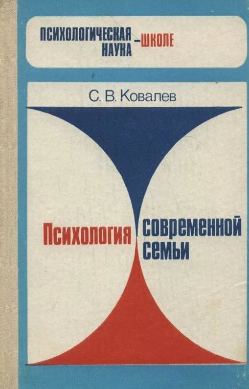 Психология современной семьи / Сергей Ковалев #1