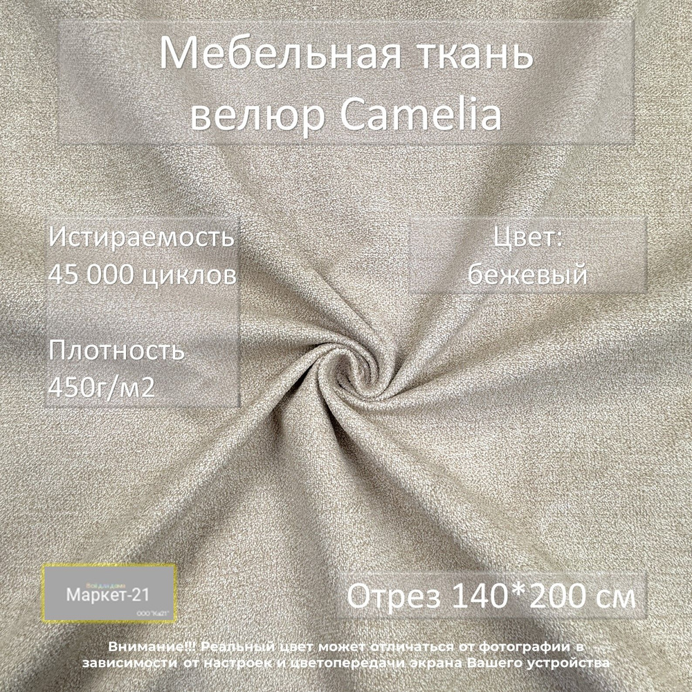 Мебельная ткань велюр Camelia бежевая отрез 2м #1