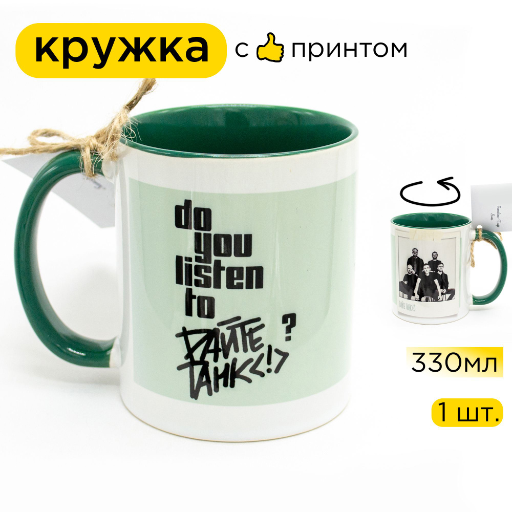 Sunshine-Craft Кружка "Do you listen to Дайте танк", 330 мл, 1 шт #1