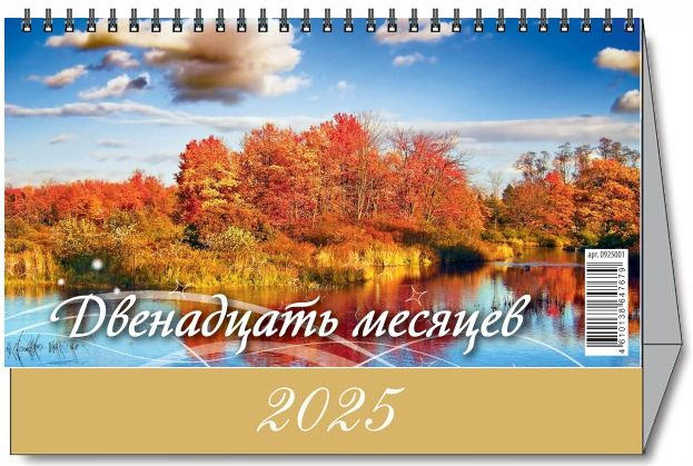 Календарь настольный "Домик" "12 месяцев" 200х140 на 2025 год #1