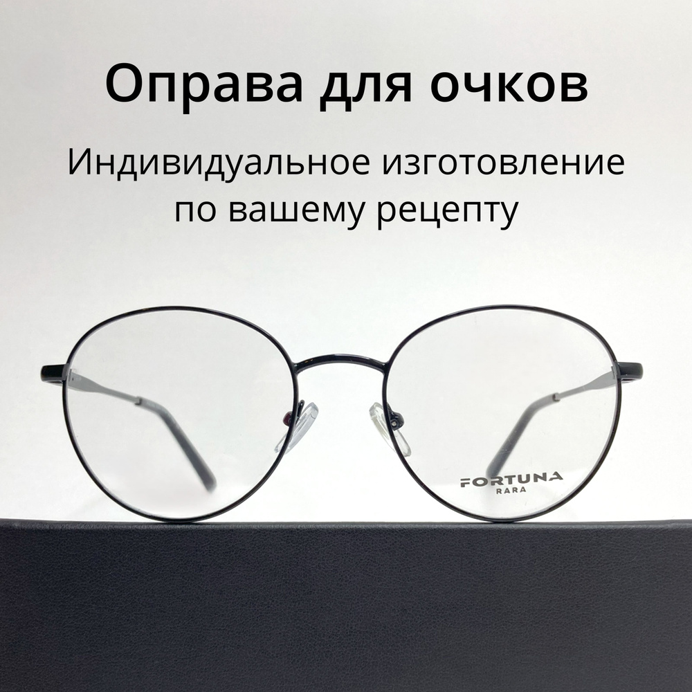 Оправа для очков металлическая , Оправа для очков круглая, Очки для зрения, Fortuna  #1