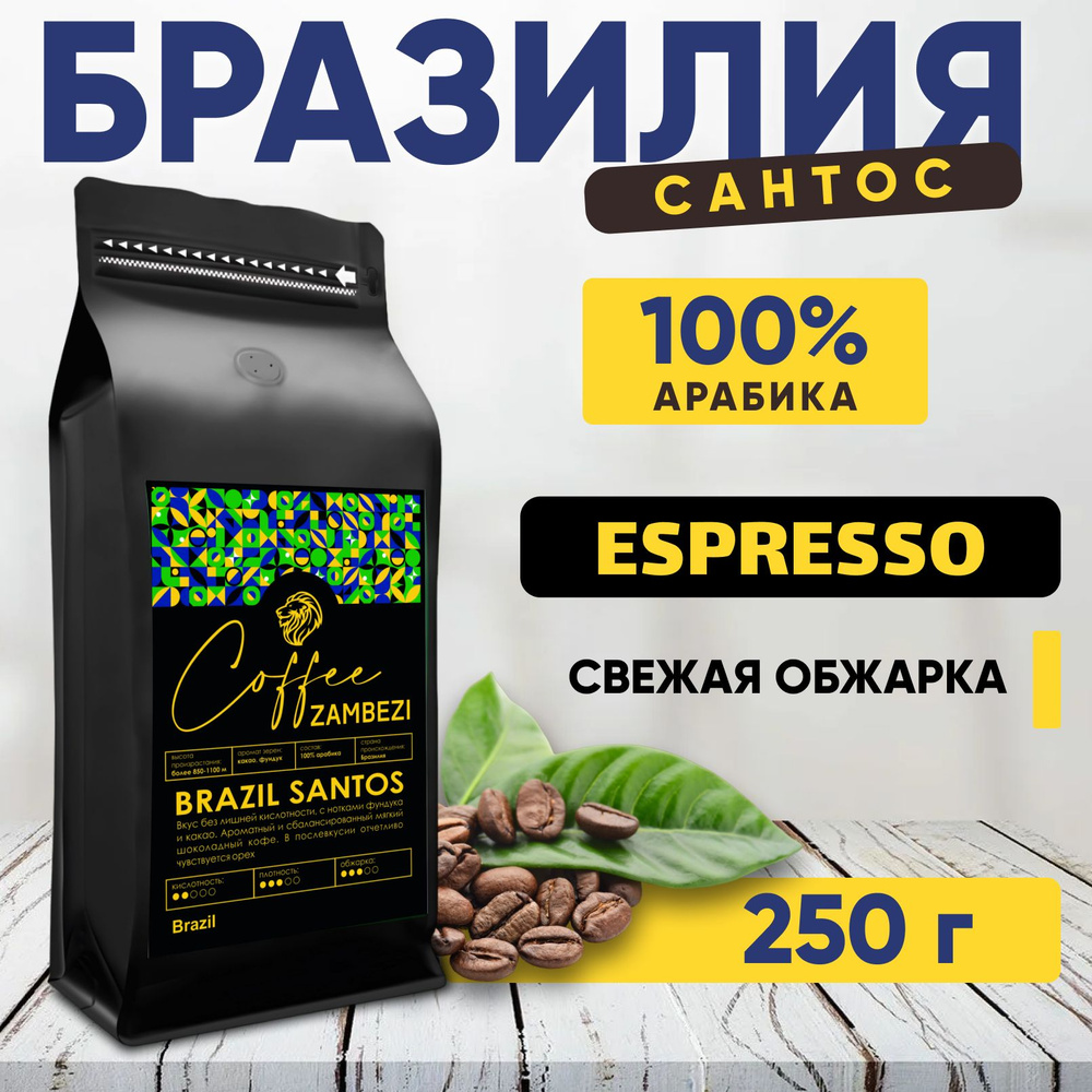 Кофе в зернах арабика Бразилия Сантос 250 г ZAMBEZI #1