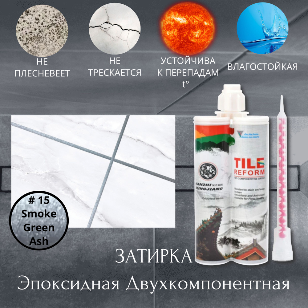 Затирка #15 Smoke Green Ash. Эпоксидная Двухкомпонентная. В соотношении с отвердителем 1:1. TileReform #1