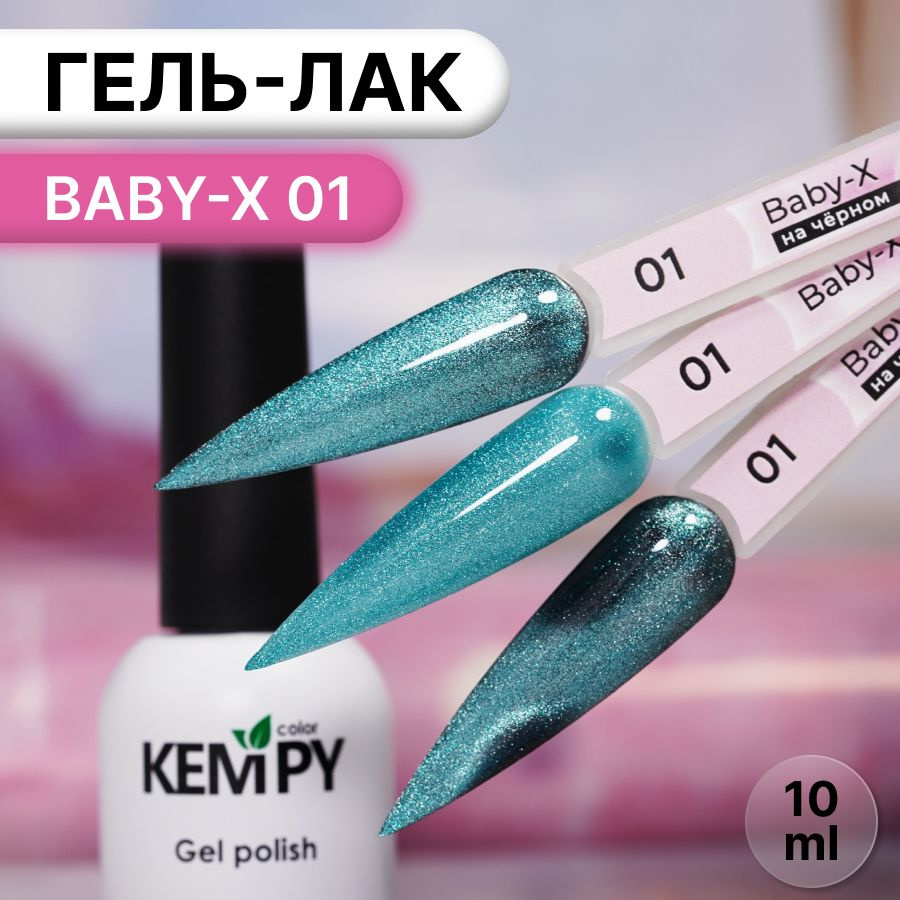 Kempy, Гель лак витражный магнитный лазурный Baby-X 01, 10 мл #1