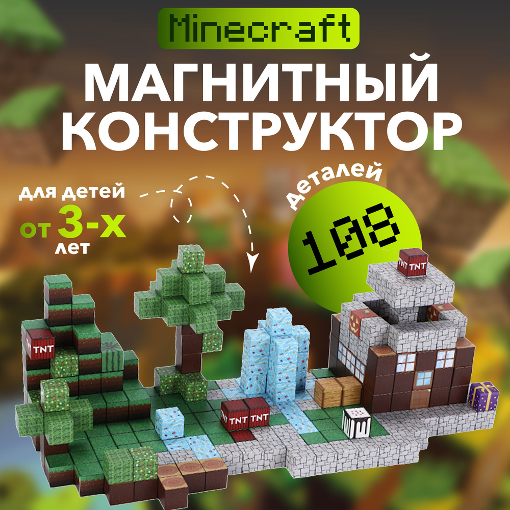 Магнитон куб-конструктор 2,5 см; 1 набор 108 хай; Майнекraft #1