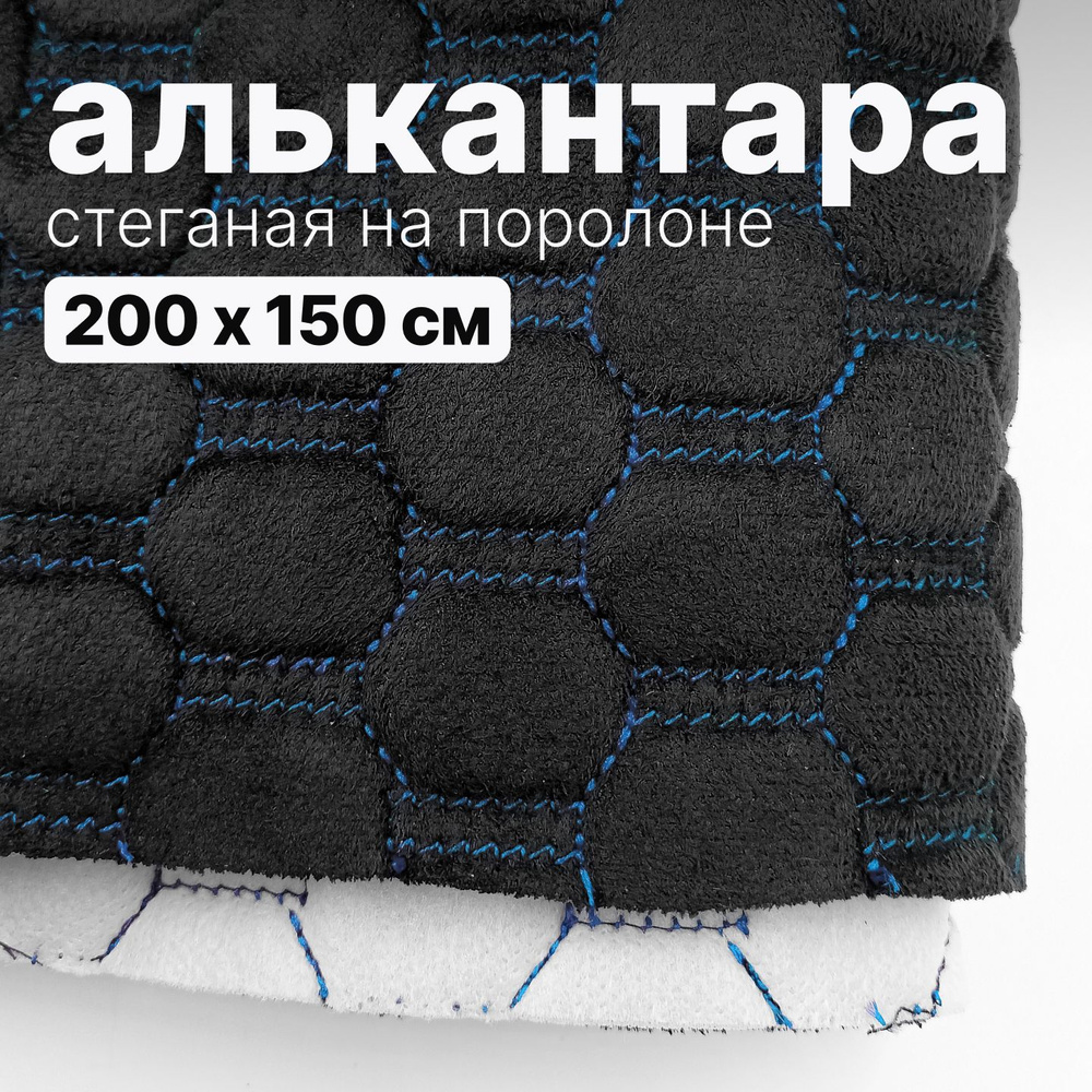 Алькантара стеганая - Соты черные, нить синяя - 200 х 150 см #1