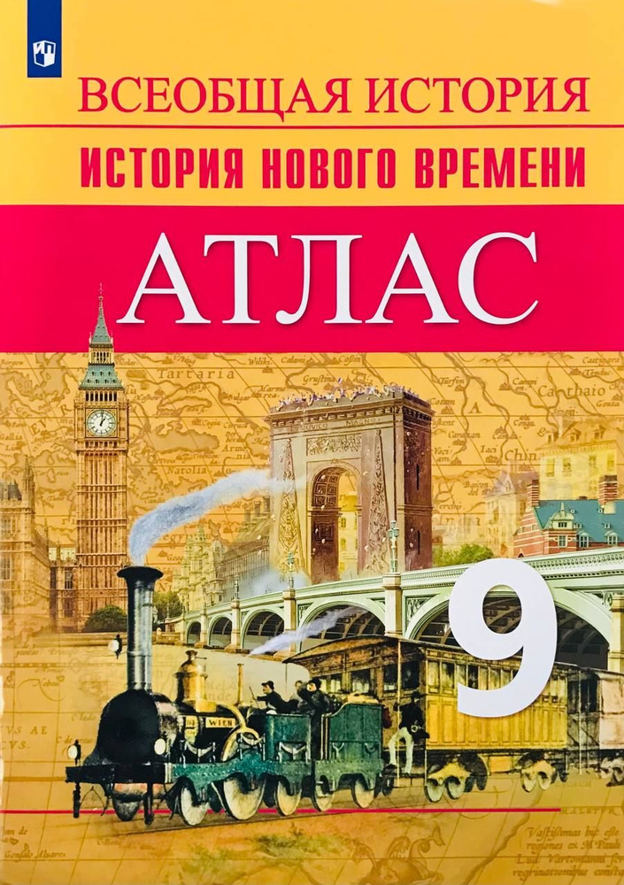 Атлас. История Нового времени. 9 класс / Лазарева А.В. #1