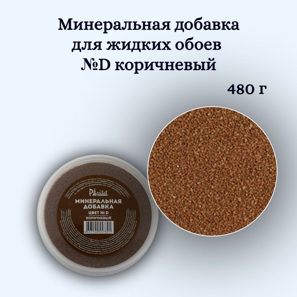 Добавка для жидких обоев минеральная №D коричневая 480 гр  #1