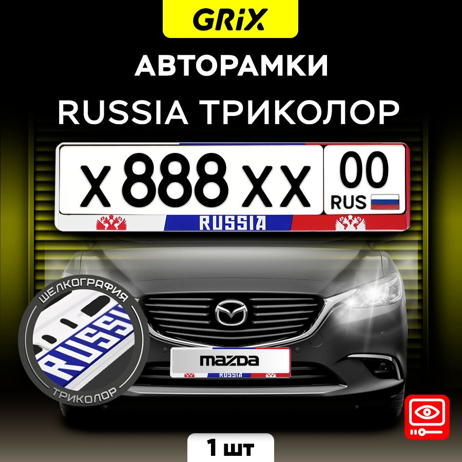 Рамки автомобильные для госномеров "RUSSIA триколор" 1 шт. #1