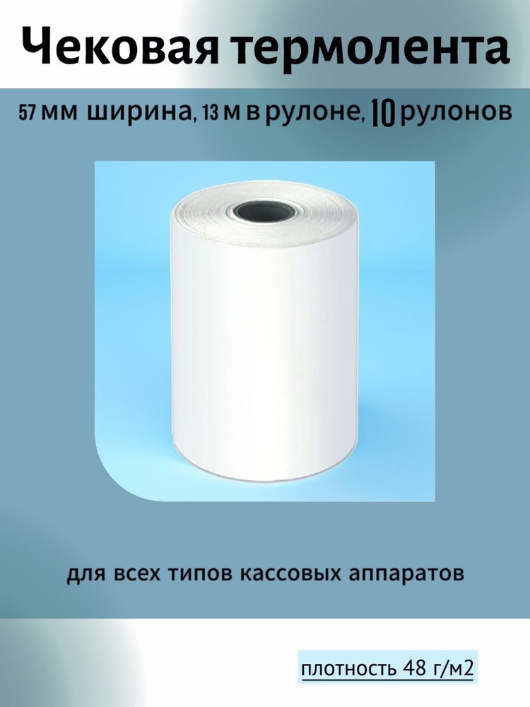 Чек лента Лента кассовая 10 шт, длина: 13 м, ширина: 57 мм #1
