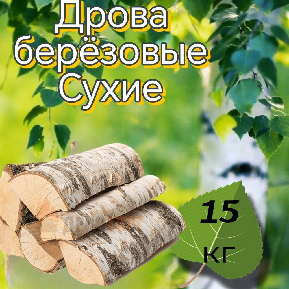 Дрова берёзовые сухие 15 кг для камина, мангала, бани и костра  #1