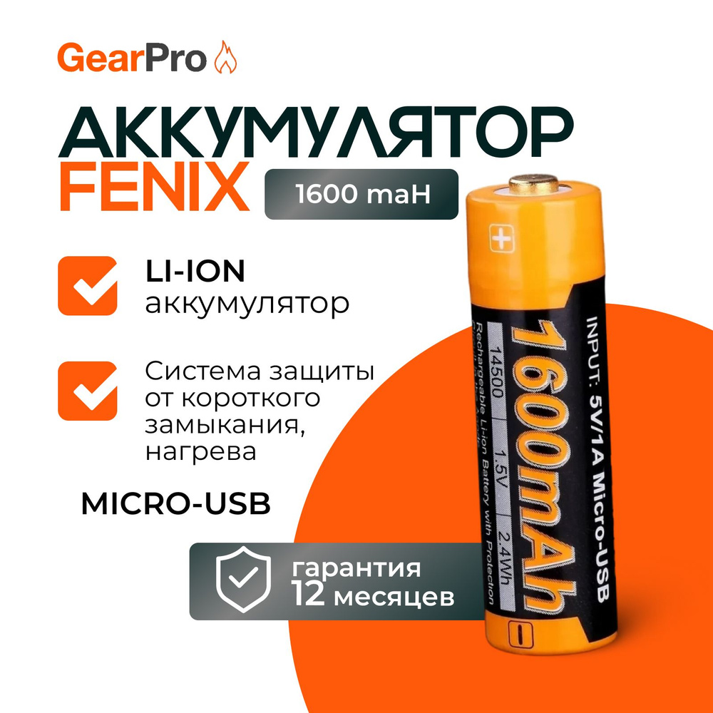 Аккумулятор 14500 Fenix 1600U mAh с разъемом для USB, ARB-L14-1600U #1