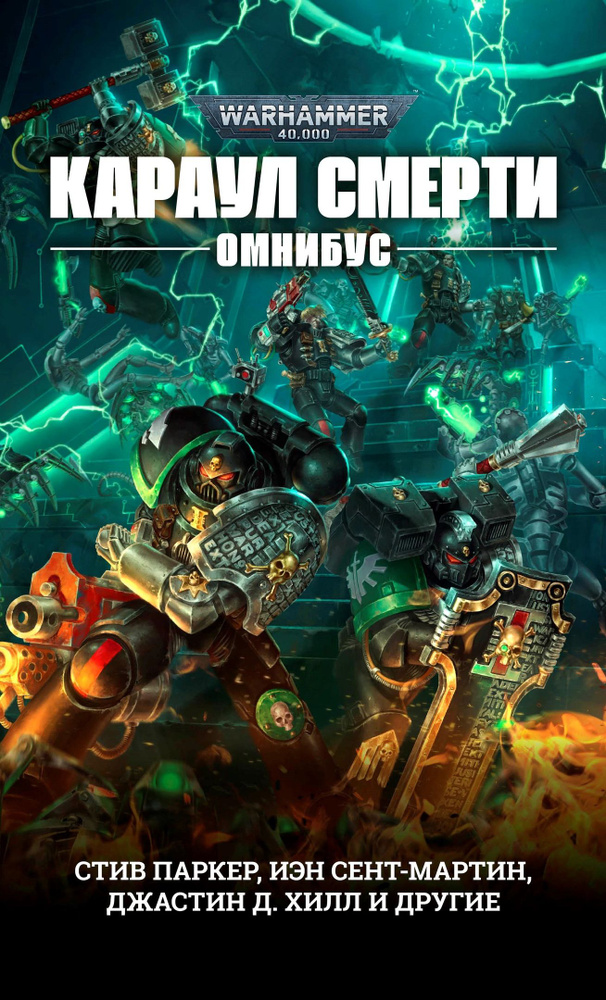 Warhammer 40,000: Караул смерти (Омнибус) | Антология #1