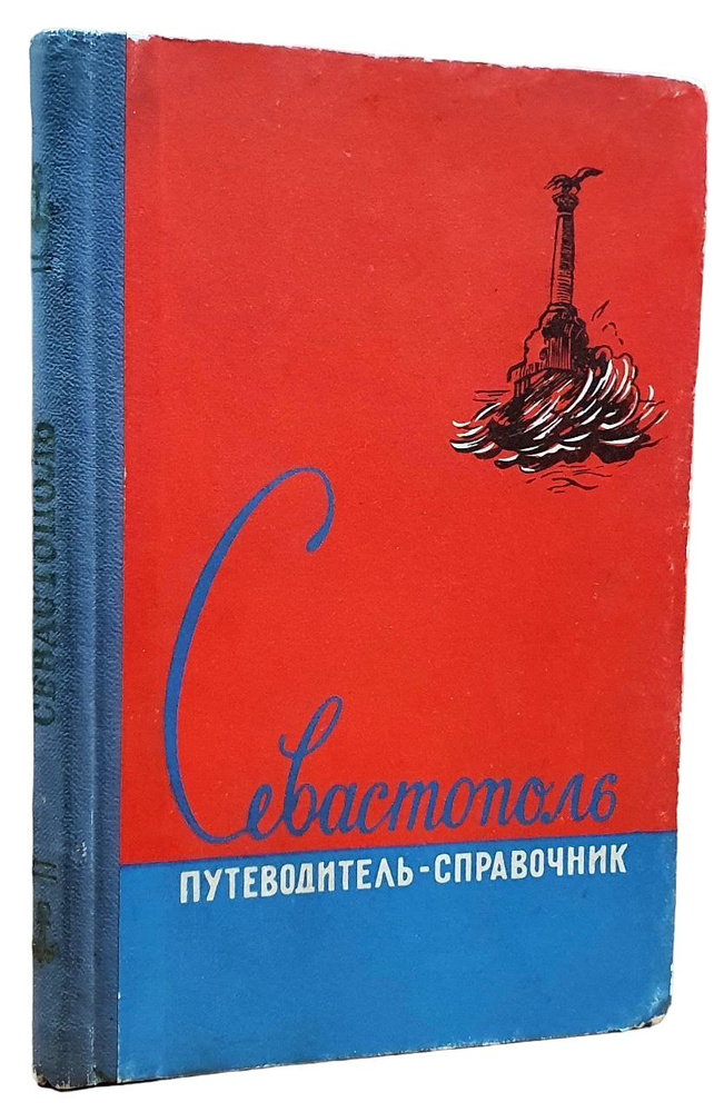 Севастополь. Путеводитель-справочник | Семин Георгий Иванович, Чебанюк Захар Федорович  #1