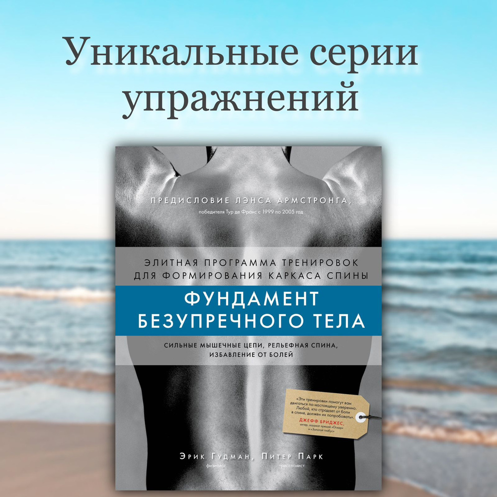 Фундамент безупречного тела. Элитная программа тренировок для формирования каркаса спины  #1