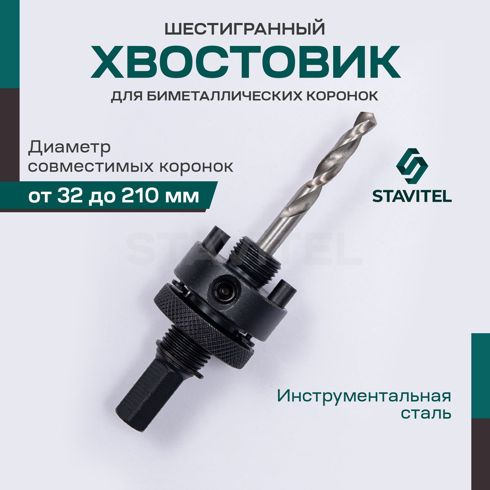 Хвостовик для биметаллических коронок по металлу BIMETAL 32-210мм. с центрующим сверлом 5/8 СтройКомплект #1