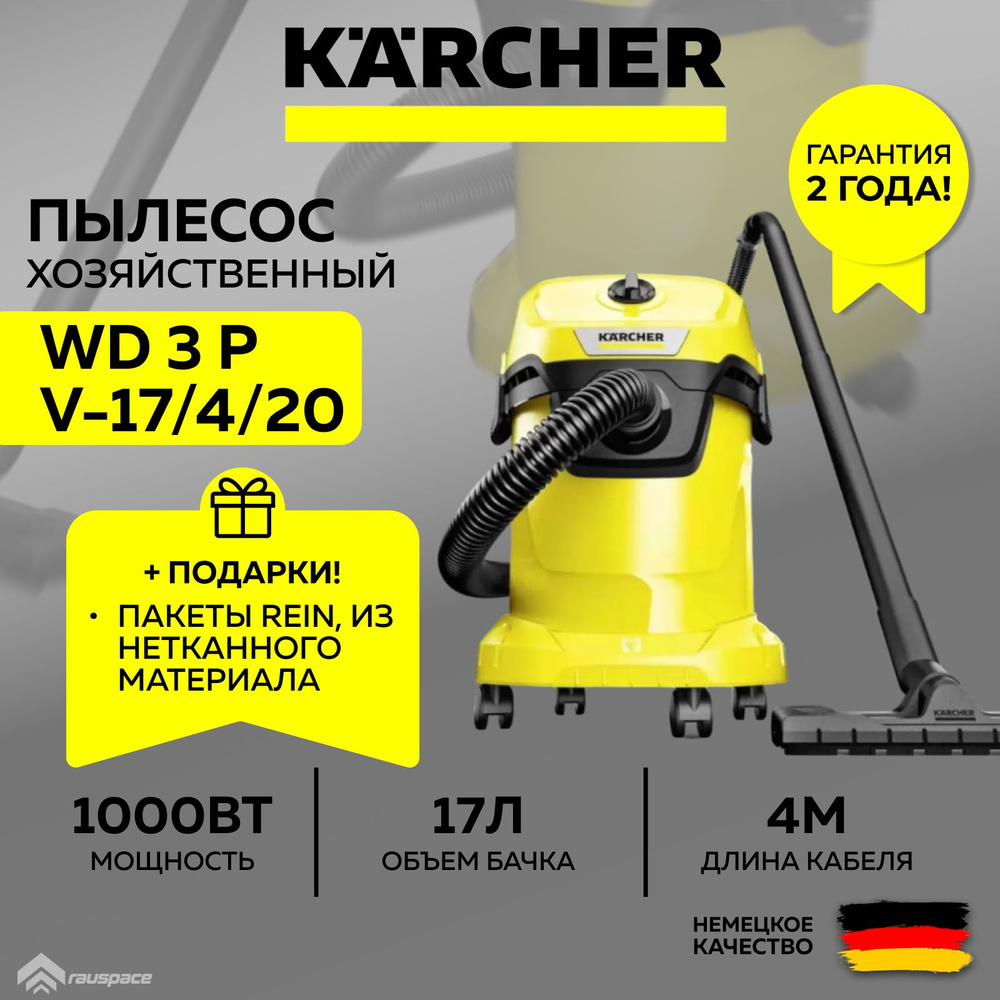 Хозяйственный пылесос Karcher WD 3 P V-17/4/20 (YYY)(1.628-170.0)+Подарок #1