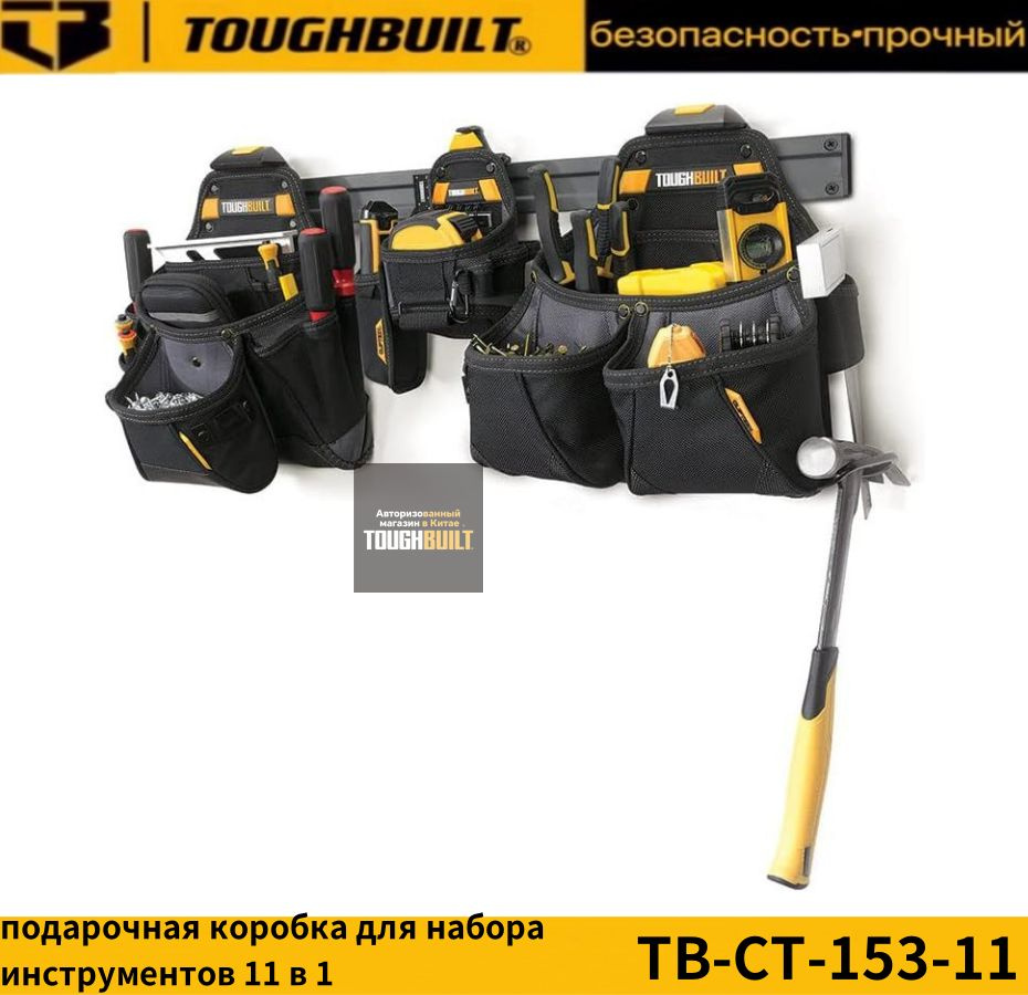 TOUGHBUILT-TB-CT-153-11-(3 большие и маленькие поясные сумки + ремень + быстросъемный железный стержень #1