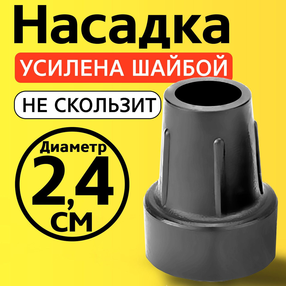 Наконечник на трость, на костыль, насадка для ходунков, на ножки, на стул 24 мм  #1