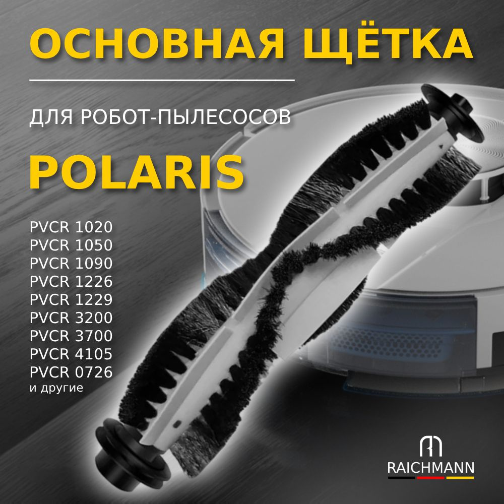 Основная щётка для робота-пылесоса Polaris PVCR 1020 1050 1090 1226 1229 3200 3400 3700 4105 0726W, Wave #1