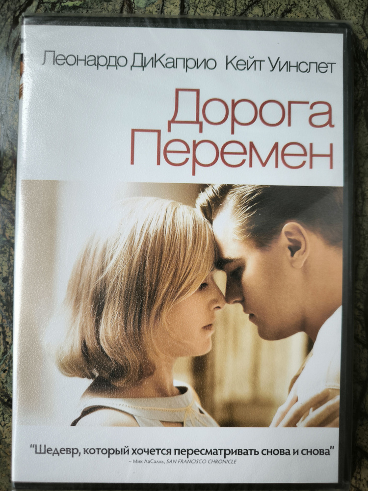 Дорога перемен (DVD) #1