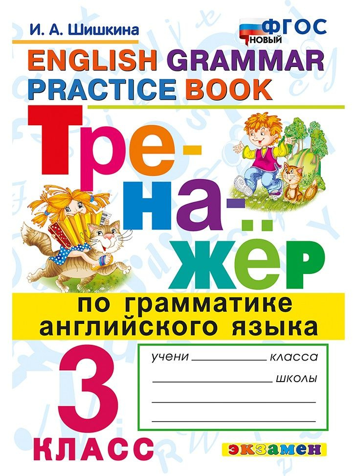 Тренажер по грамматике английского языка. 3 класс | Шишкина Ирина Алексеевна  #1