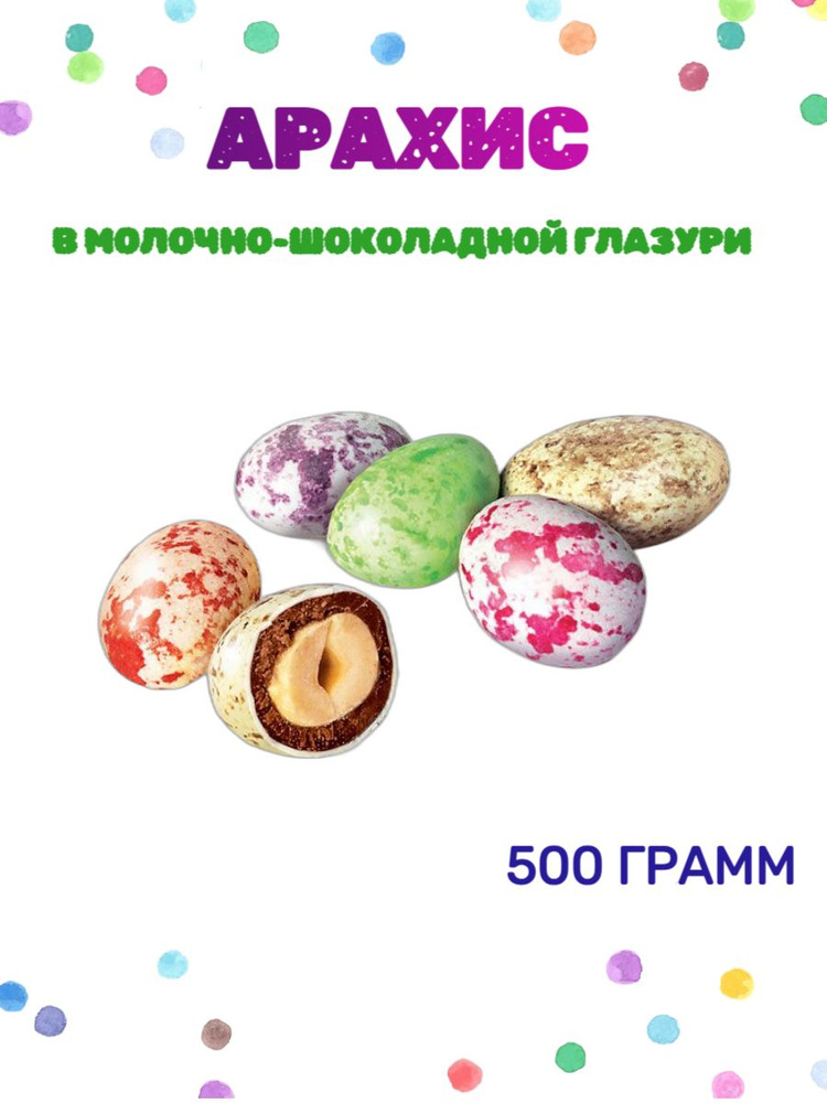 Драже Арахис в цветной глазури крапинка Dragon eggs 1 уп. 500 гр.  #1