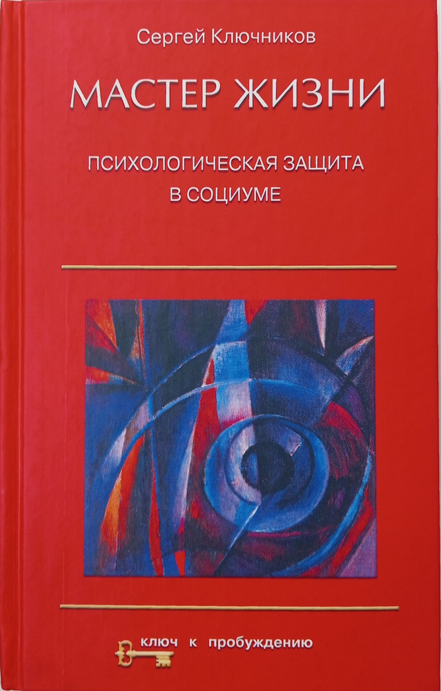 Мастер жизни: психологическая защита в социуме | Ключников Сергей Юрьевич  #1